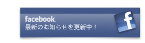 facebookオフィシャルサイト