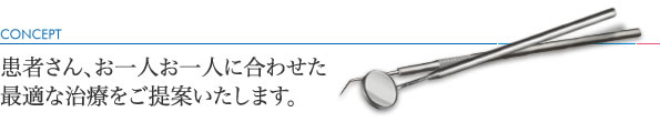 患者さん、お一人お一人に合わせた最適な治療をご提案いたします。