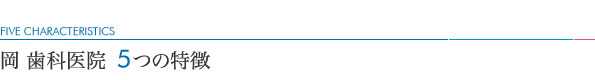 岡歯科医院5つの特徴