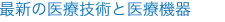 最新の医療技術と医療機器