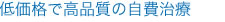 低価格で高品質の自費治療