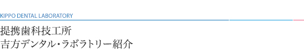 提携歯科技工士の紹介