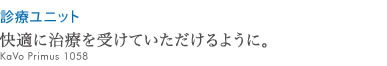 快適に治療を受けていただけるように。