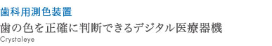 歯の色を正確に判断できるデジタル医療器機