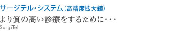 より質の高い診療をするために・・・