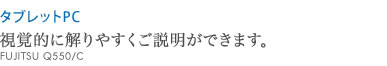 視覚的に解りやすくご説明ができます。