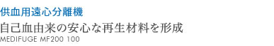 自己血由来の安心な再生材料を形成