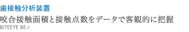 咬合接触面積と接触点数をデータで客観的に把握