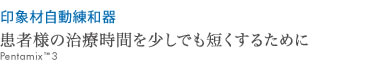 患者様の治療時間を少しでも短くするために