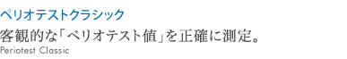 客観的な「ペリオテスト値」を正確に測定。