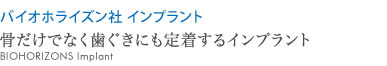 骨だけでなく歯ぐきにも定着するインプラント