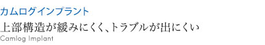 上部構造が緩みにくく、トラブルが出にくい