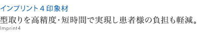 型取りを高精度・短時間で実現し患者様の負担も軽減。