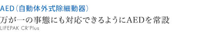 万が一の事態にも対応できるようにAEDを常設