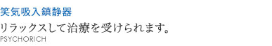 リラックスして治療を受けられます。