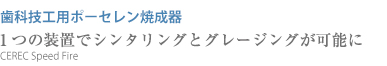 歯科技工用ポーセレン焼成器