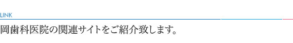 岡歯科医院の関連サイトをご紹介致します。