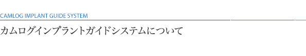 カムログインプラントガイドシステムについて