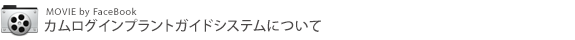 カムログインプラントガイドシステムについて